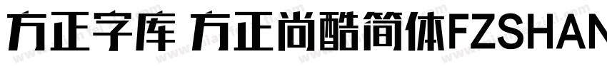 方正字库 方正尚酷简体FZSHANGKJW字体转换
